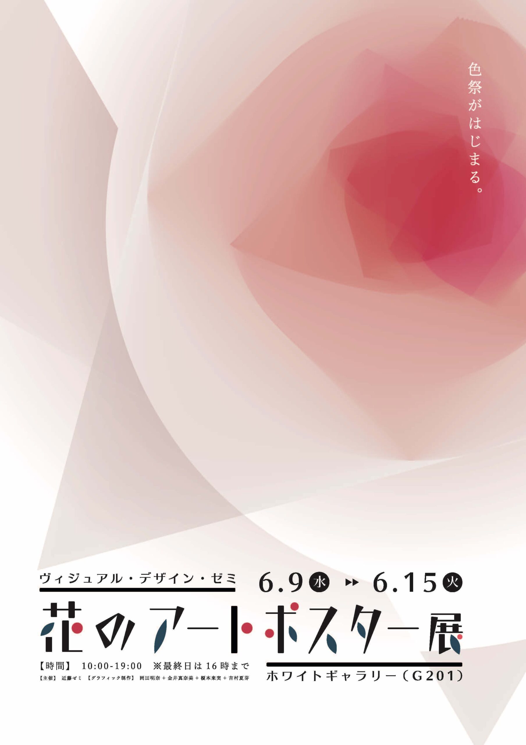 6/9-6/22 近藤忠ゼミ「花のアートポスター展」 - 和光大学芸術