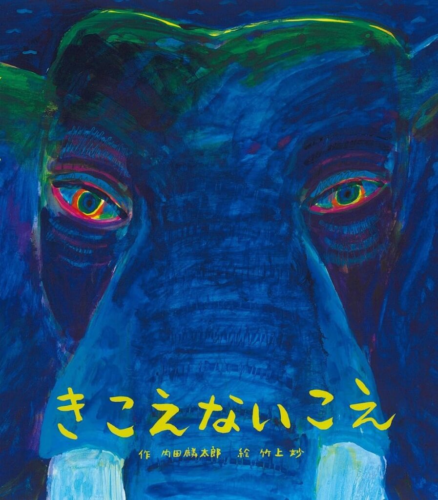 竹上妙先生の新作絵本が発売 - 和光大学芸術学科-Dept. of Art, Wako