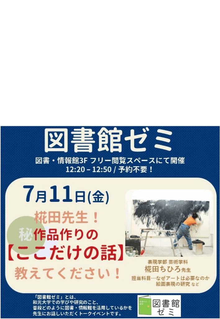 7/11 椛田ちひろ先生 「図書館ゼミ」開催 - 和光大学芸術学科